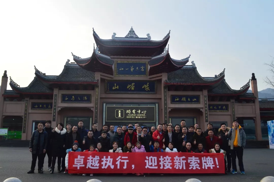 “卓越執(zhí)行，迎接新索牌”2020企業(yè)年會&團隊拓展